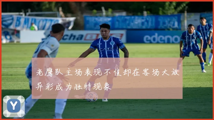 老鹰队主场表现不佳却在客场大放异彩成为独特现象