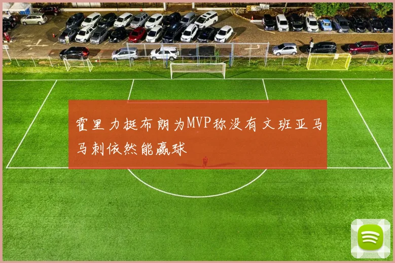 霍里力挺布朗为MVP称没有文班亚马马刺依然能赢球