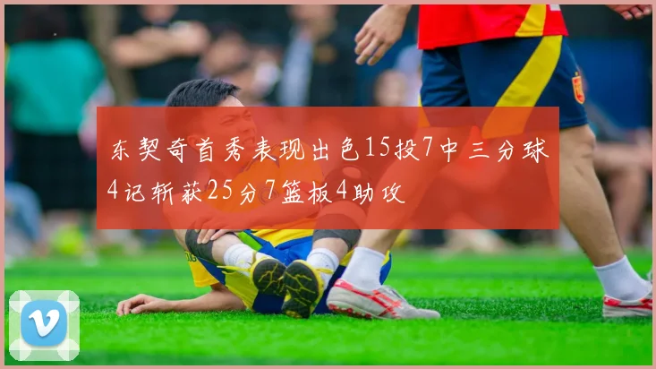 东契奇首秀表现出色15投7中三分球4记斩获25分7篮板4助攻
