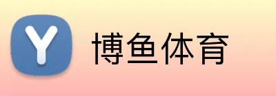 博鱼体育 Logo
